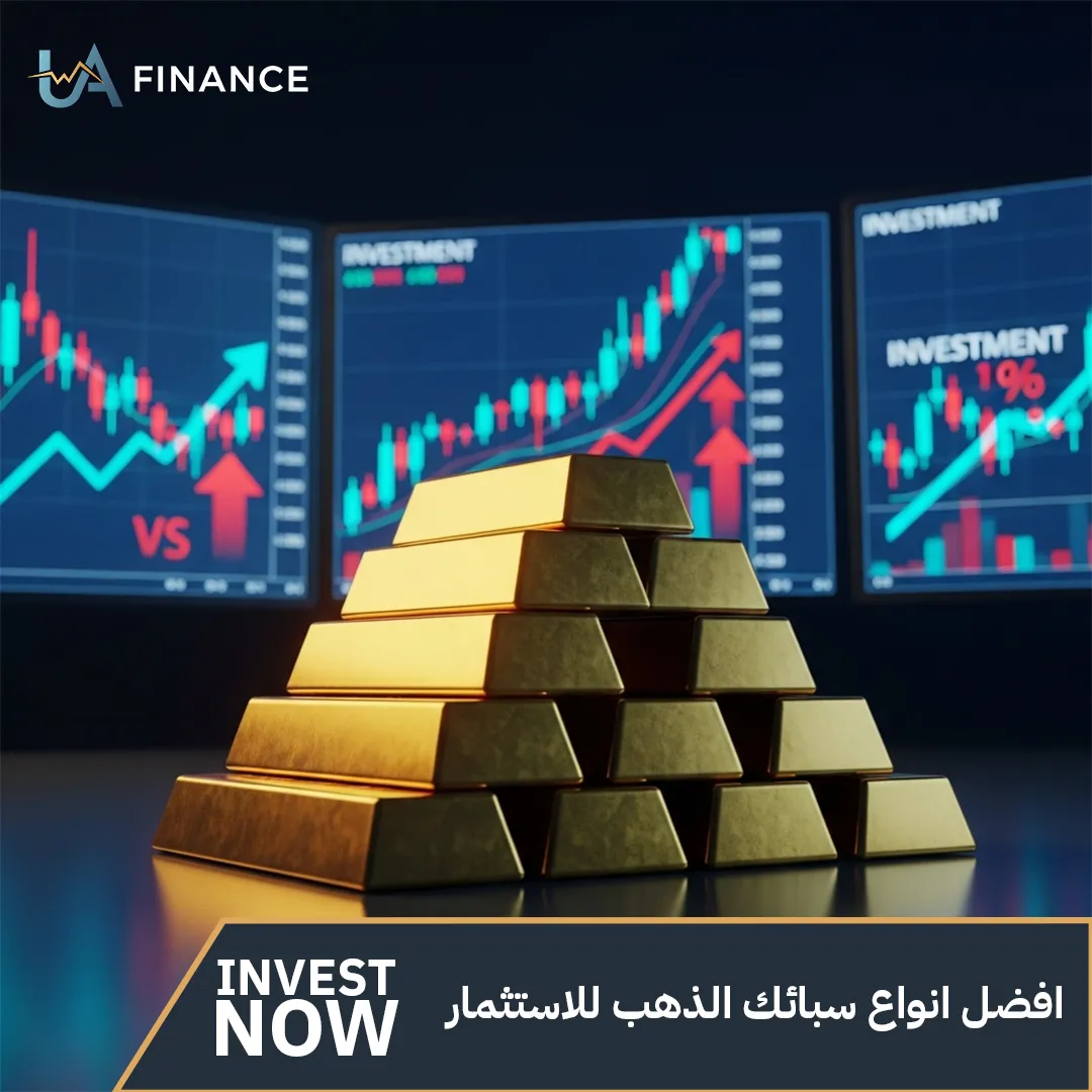 افضل انواع سبائك الذهب للاستثمار